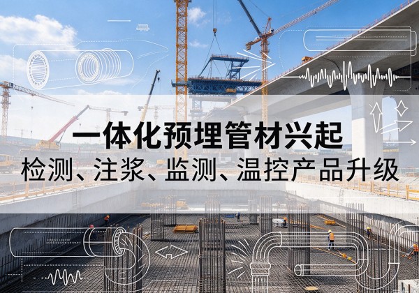 尖草坪一体化管材产品兴起，声测注浆一体管、多功能预埋管应用增多